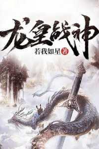 龙皇战神2在线阅读