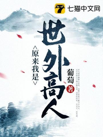 原来我是世外高人笔趣阁李九道