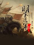 明末边军一小兵新笔趣阁