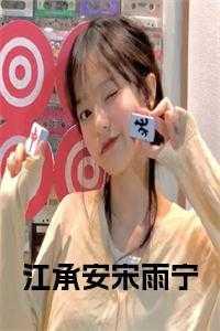 宋承煜江然