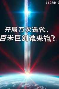 开局百万次神级选择