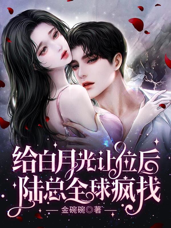给白月光让位后陆总全球疯找读书阁