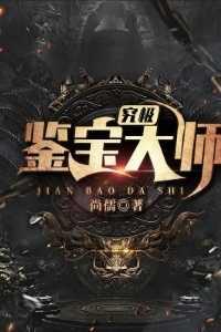 究极鉴宝大师全集TXT