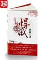 悍戚 庚新