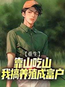 重生靠山王系统