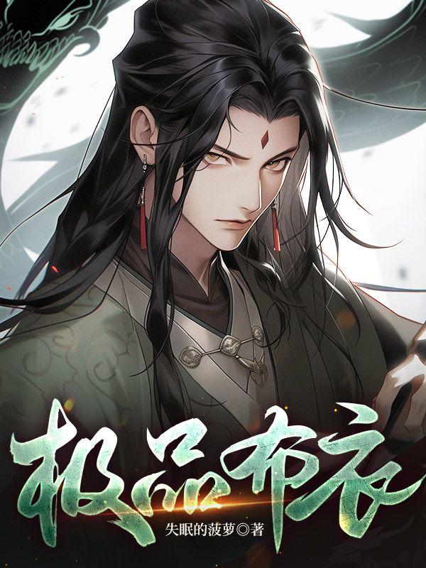 极品布衣女帝老公的
