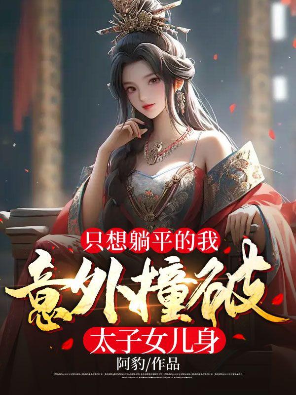 我只想躺平图片