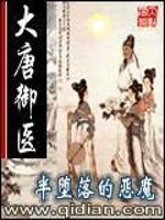 大唐御医在线收听