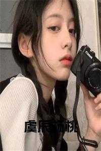 杨桃虞辰瑰酱
