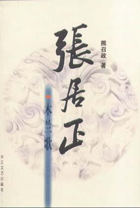张居正木兰歌词