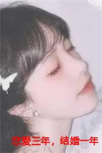 交往三年结婚