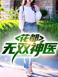 花都神医女主介绍