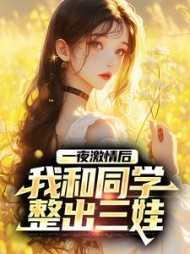 跟同学上了