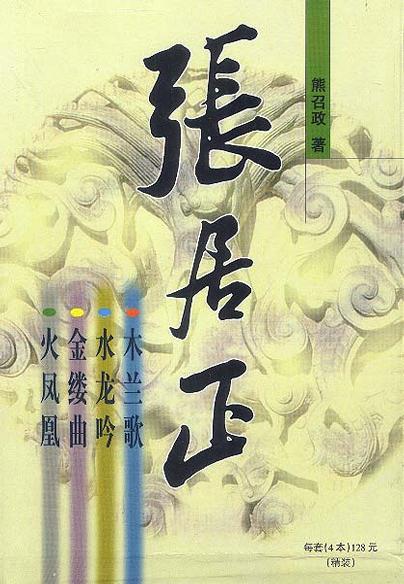 张居正火凤凰目录