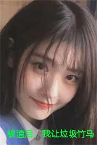我让垃圾竹马跪地喊婶婶 正版