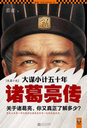 大谋小计五十年诸葛亮传彭九鸣