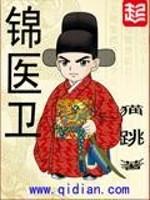 锦医卫考