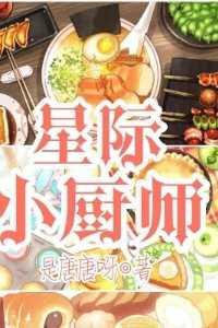 星际厨师破解版