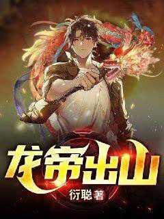 龙帝出山免费阅读全文