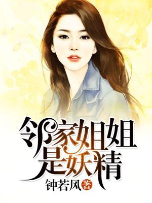 邻家姐姐的秘密