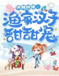 天赐良缘渔家汉子甜甜宠全文