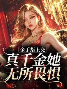金手指上线了