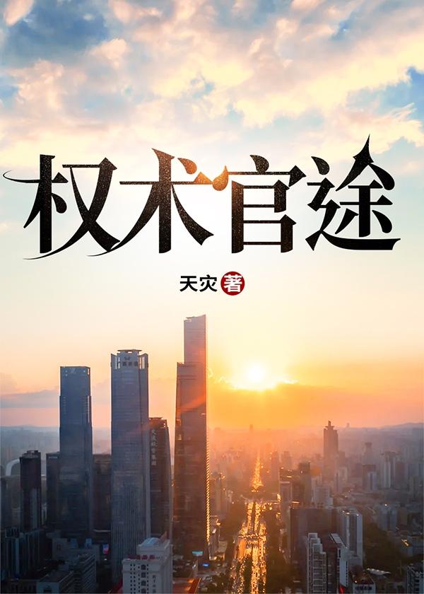 权术官途 第731章