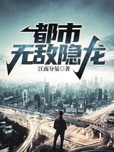 都市无敌隐龙第二部叫什么