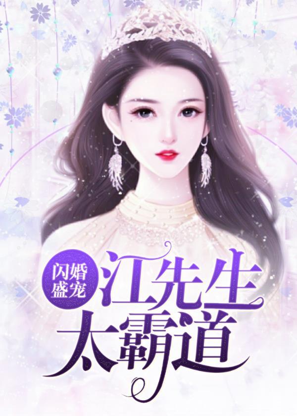 江少的闪婚新娘