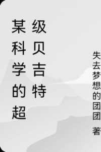 某科学的超级哥