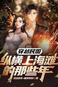 穿越民国之旧上海