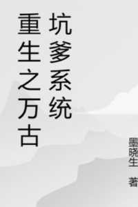 重生万古仙穹之系统