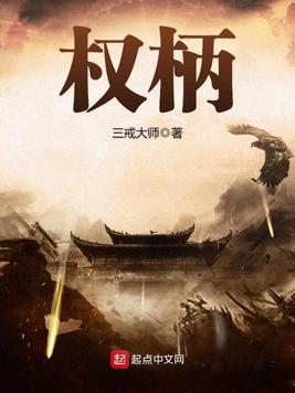 权柄传家是什么意思