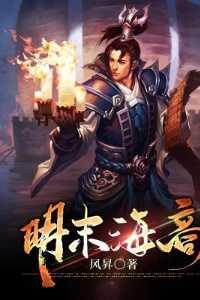 明末山东海商