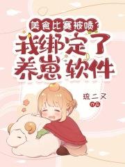 美食养崽日常免费