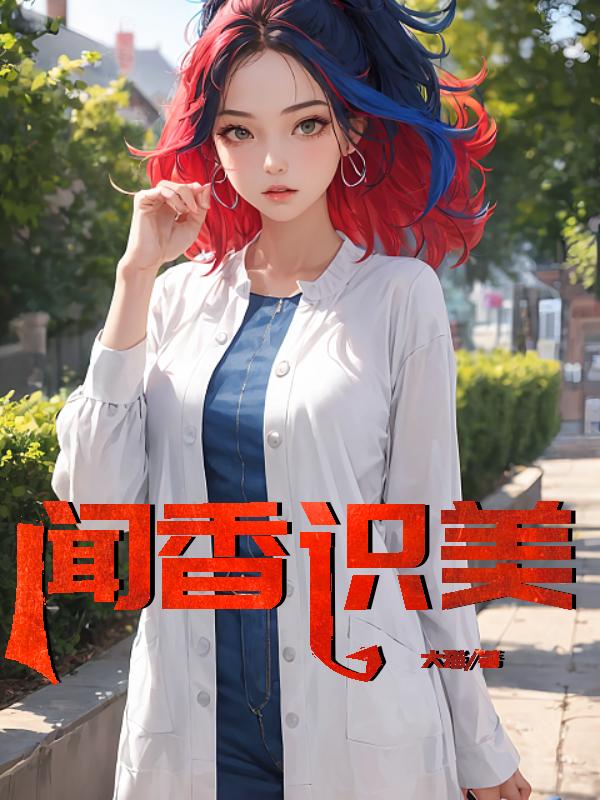 闻香识美李菲菲最新章节列表