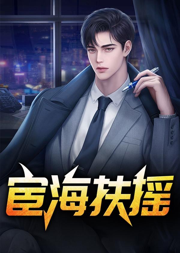 宦海扶摇崔向东与萧错的3300