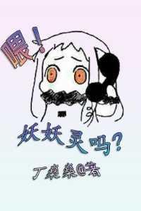 妖妖妖啥意思