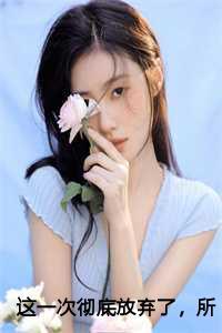 这次真的放弃的说说