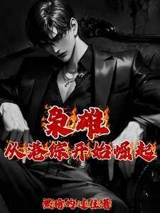 枭雄从港片开始爱看书吧