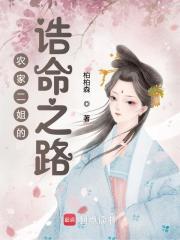 农家二姐的诰命之路 郭欣