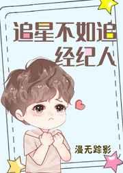 追星不如追经纪人笔趣阁