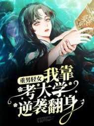 第三章重男轻女的父母