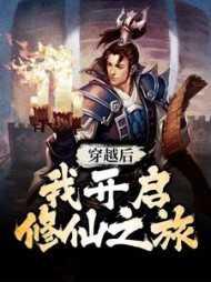 穿越的