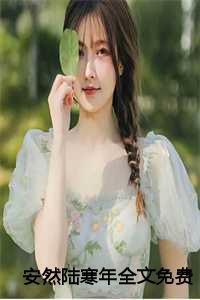 男主陆女主安然