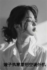 嫂子执意要把空调外机安在我房间视频
