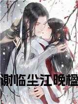 江晚谢鹤鸣
