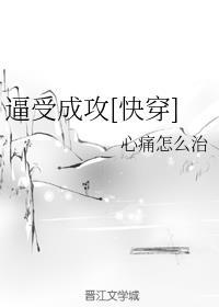 原文里的受变成攻的快穿文
