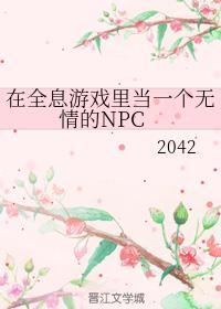 在全息游戏里当一个无情的npc沉云
