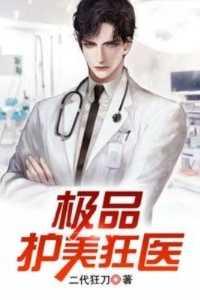 极品护花狂医免费阅读